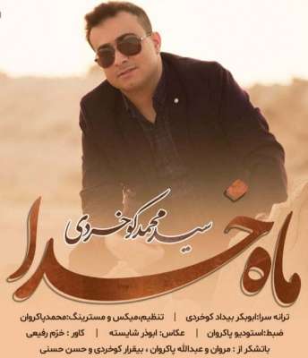 سید محمد کوخردی ماه خدا